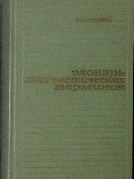 Словарь лингвистических терминов