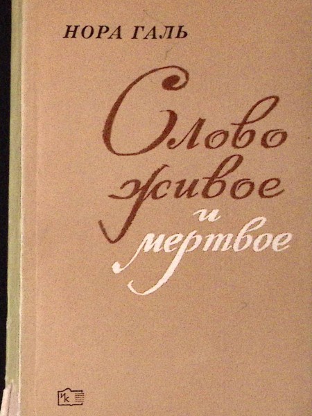 Слово живое и мертвое