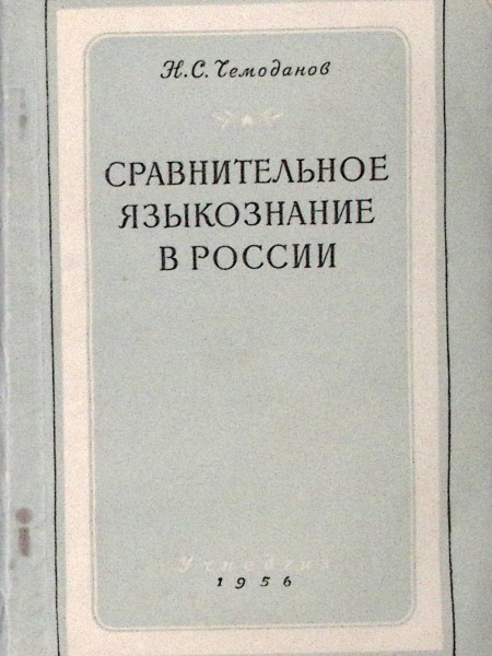 Сравнительное языкознание в России