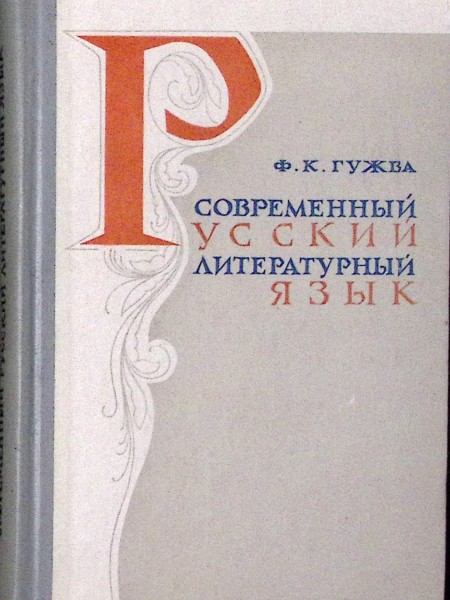 Современный русскийлитературный язык