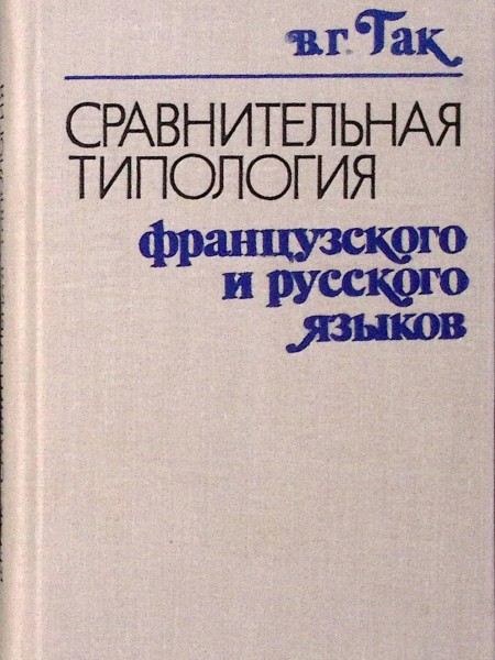 Сравнительная типология французского и русского языков