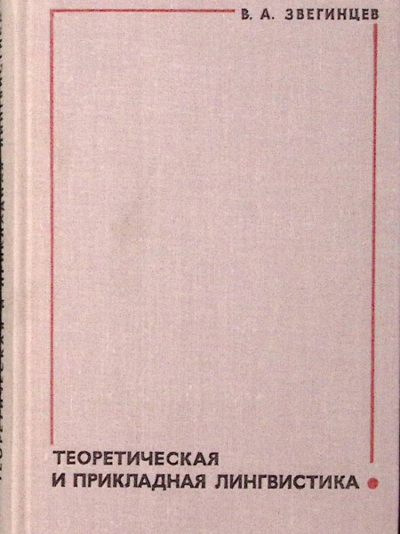 Теоретическая и прикладная лингвистика