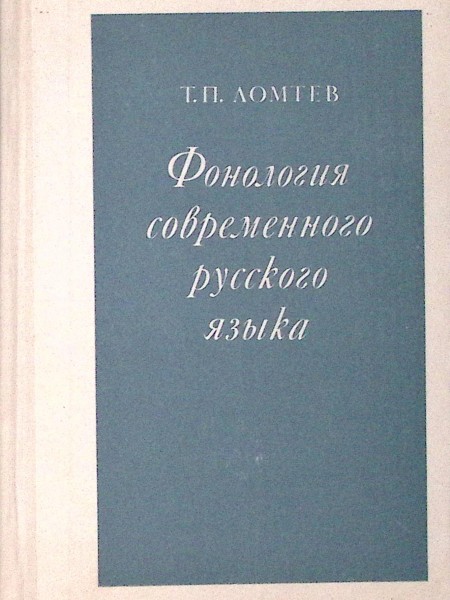 Фонология современного русского языка