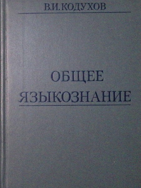 Общее языкознание