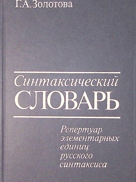 Синатксический словарь, Репертуар елементарных единиц русского синтаксиса