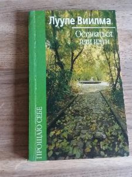 Оставаться или идти