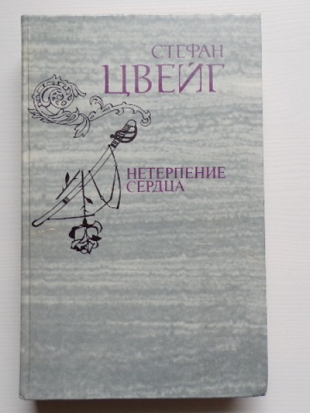 Нетерпение сердца