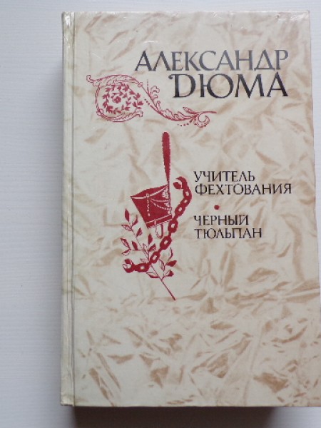 Учитель фехтования. Черный тюльпан