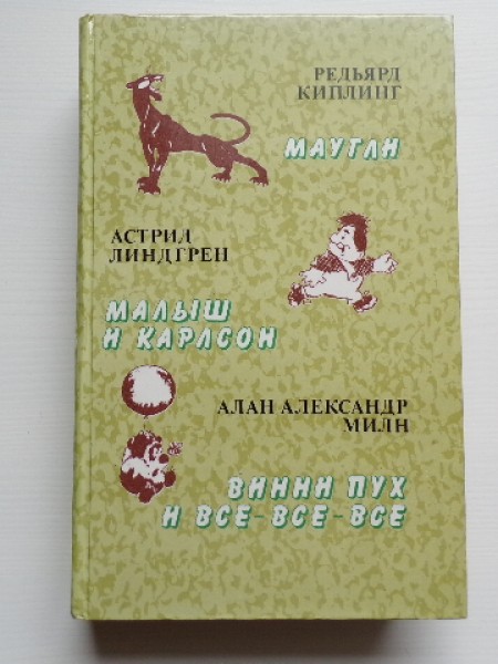 Маугли. Малыш и Карлсон. Винни Пух и все-все-все