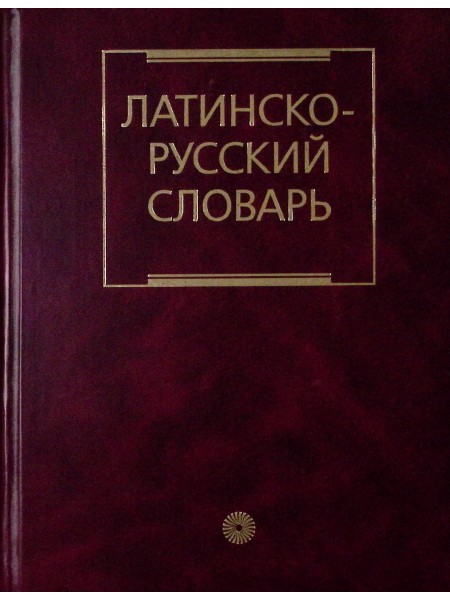 Латинско-Русский словарь