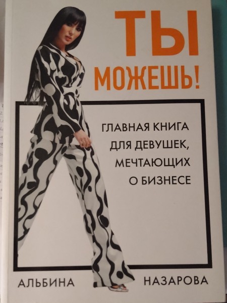 Ты можешь! Главная книга для девушек, мечтающих о бизнесе