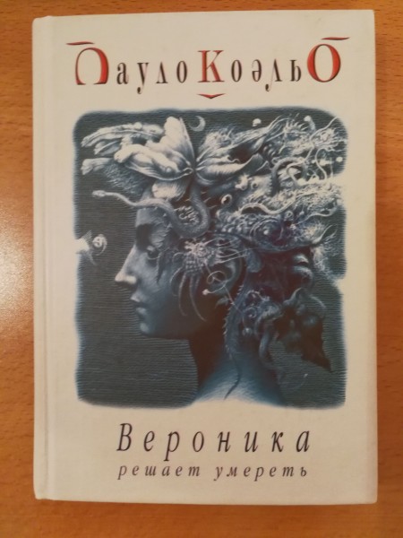 Вероника решает умереть