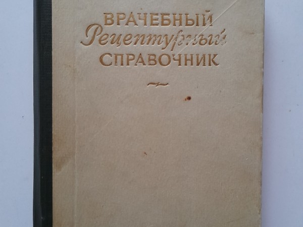 Врачебный рецептурный справочник