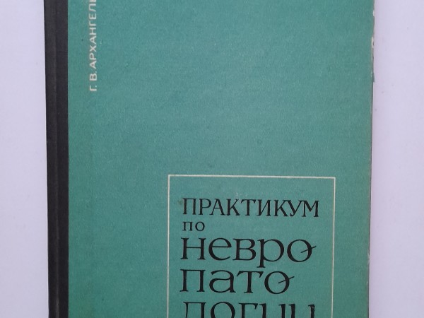 Практикум по невропатологии