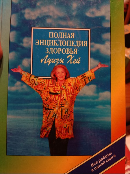Полная энциклопедия здоровья