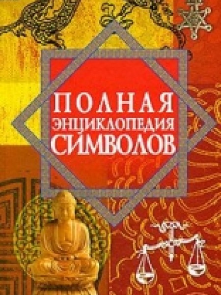 Полная энциклопедия символов