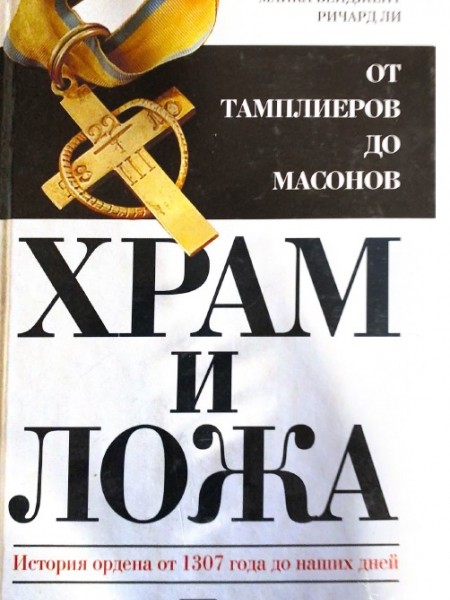 Hram i lozha. От тамплиеров до масонов.