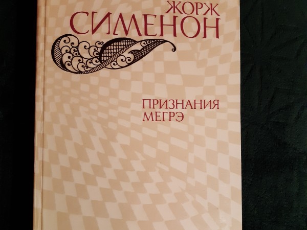 Признания Мегре