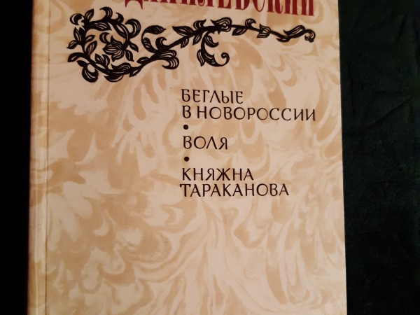 Беглые в новороссии