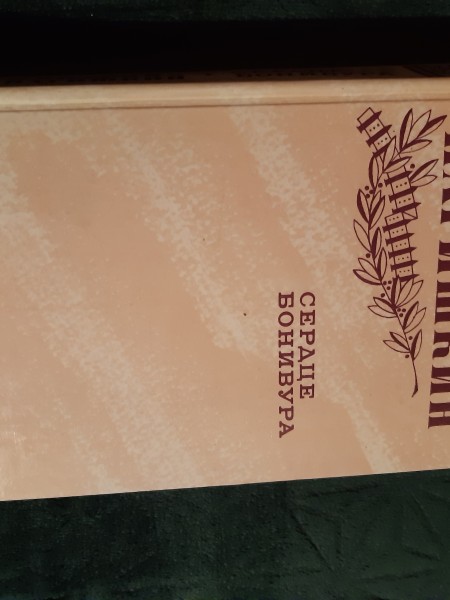 Сердце бонивура