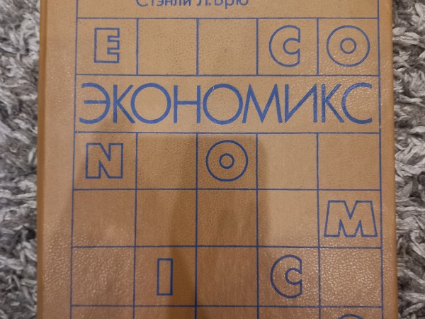 экономикс