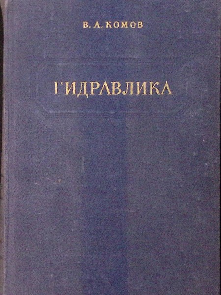 Гидравлика