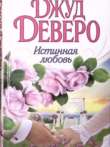 Истинная любовь