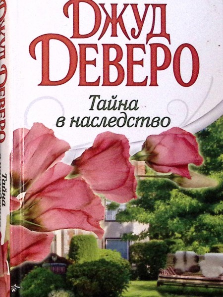 Тайна в наследство