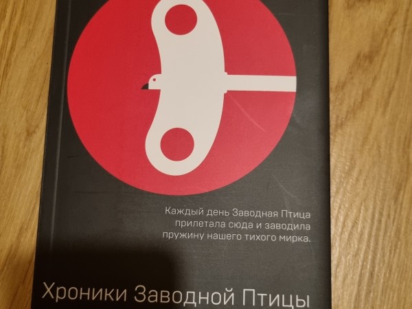 Хроники заводной птицы