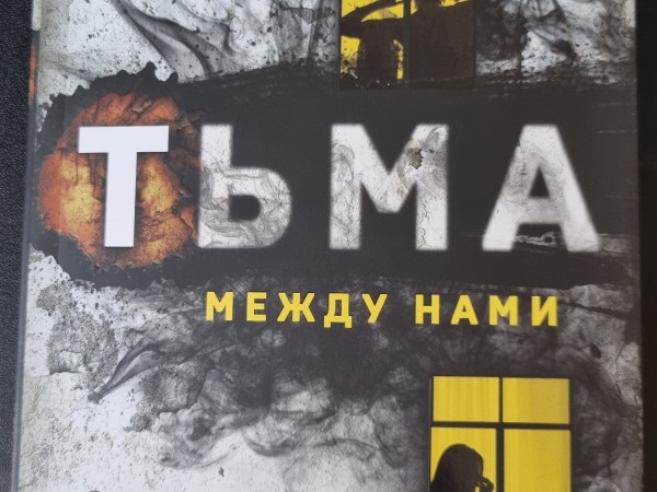 Тьма между нами