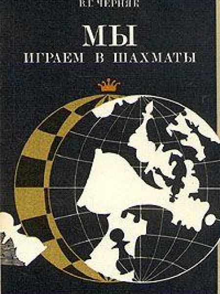 Мы играем в шахматы