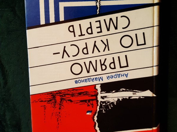 Прямо по курсу-смерть