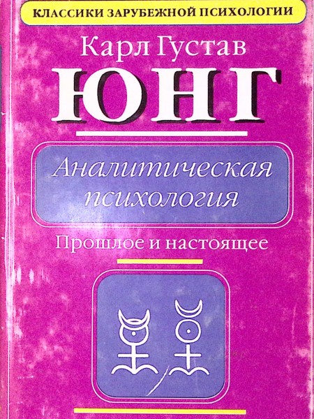 Аналитическая психология, прошлое и настоящее
