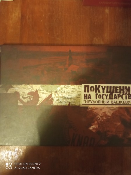 Покушение на государство