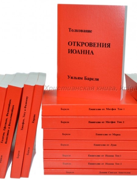 Комментарии Баркли - Толкование на Новый Завет. 15 кн.