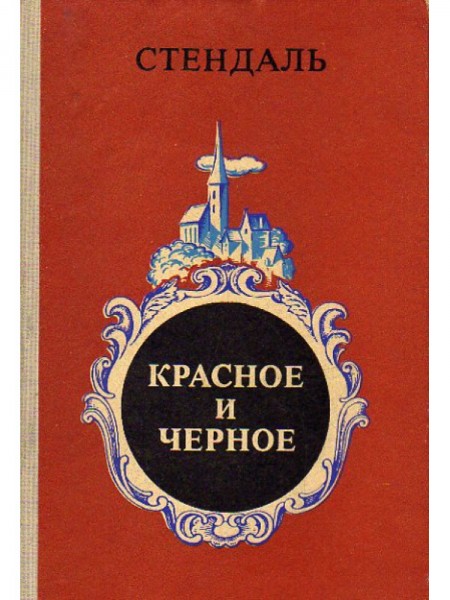 Красное и черное