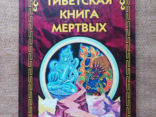 Тибетская книга мёртвых