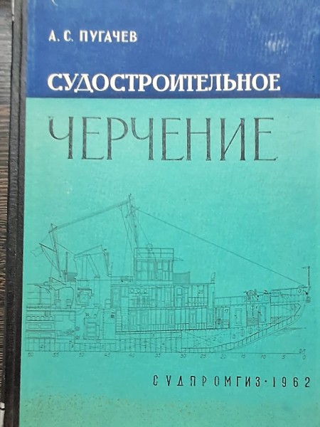 СУДОСТРОИТЕЛЬНОЕ ЧЕРЧЕНИЕ