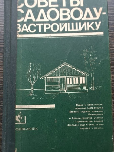 Советы садоводу-застройщику