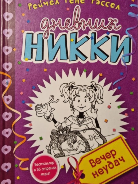 Дневник Никки. Вечер неудач