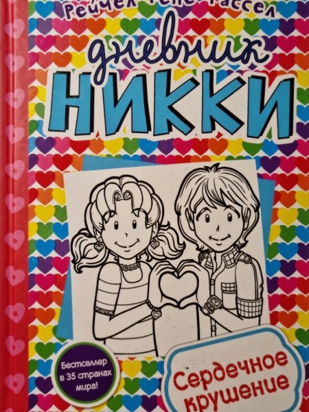 Дневник Никки. Сердечное крушение