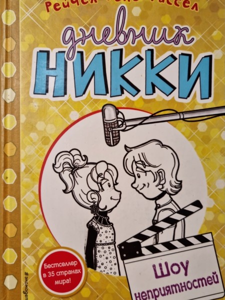 Дневник Никки. Шоу неприятностей