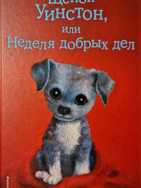 Щенок Уинстон, или Неделя добрых дел
