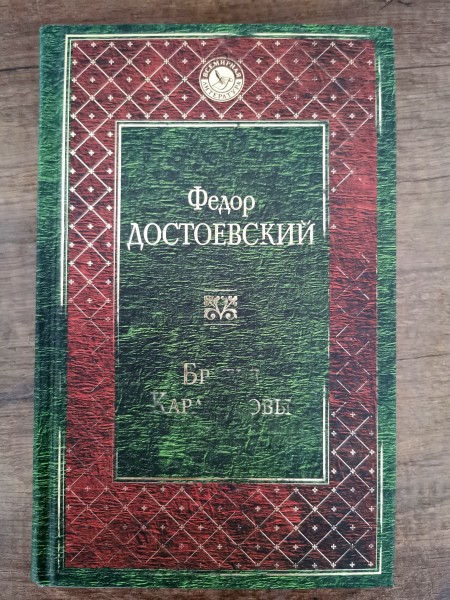 Братья Карамазовы
