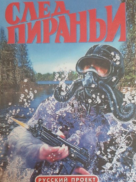 След пираньи