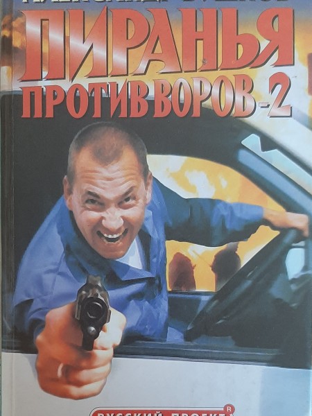 Пиранья против воров 2