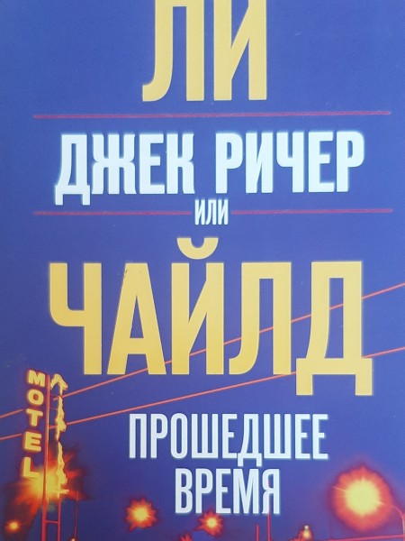 Прошедшее время - Джек Ричер
