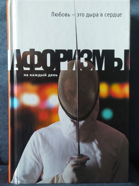 Афоризмы