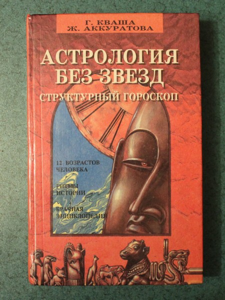Астрология без звезд структурный гороскоп