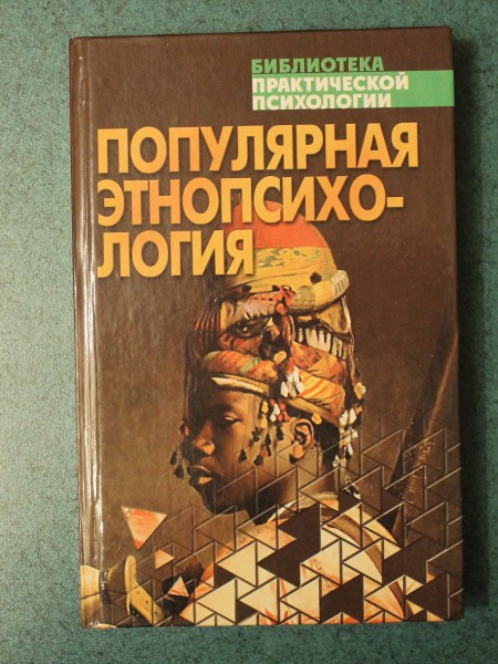 ПОПУЛЯРНАЯ ЭТНОПСИХОЛОГИЯ